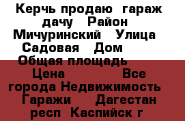 Керчь продаю  гараж-дачу › Район ­ Мичуринский › Улица ­ Садовая › Дом ­ 32 › Общая площадь ­ 24 › Цена ­ 50 000 - Все города Недвижимость » Гаражи   . Дагестан респ.,Каспийск г.